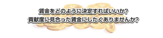 賃金をどのように決定すればいいか