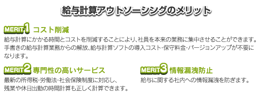 給与計算アウトソーシングのメリット