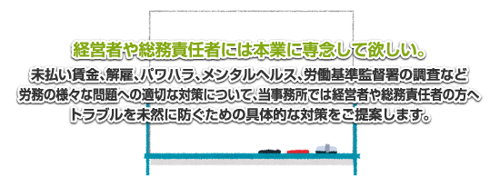経営者や総務責任者には本業に専念して欲しい